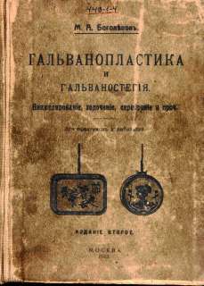 Russian Old Technic.BookGalvanoplasticsConvolut 1913  