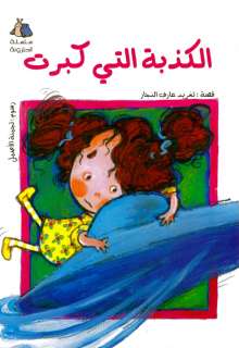 The Big Lie : Arabic Bedtime Childrens Book kids Story  