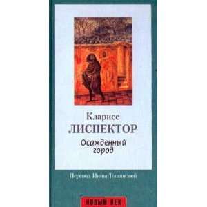  Osazhdennyj gorod (9785830101080) Lispektor K. Books