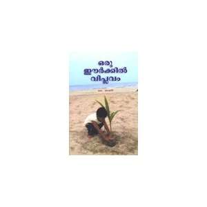  Oru Eerkil Viplavam (9788124018439) K.Basheer Books