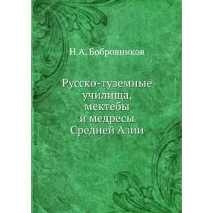   medresy Srednej Azii (in Russian language) N.A. Bobrovnikov Books