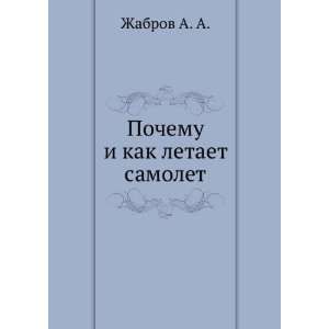   kak letaet samolet (in Russian language): Zhabrov A. A.: Books
