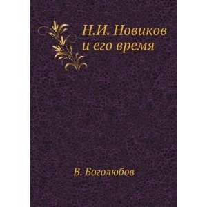   Novikov i ego vremya (in Russian language): V. Bogolyubov: Books