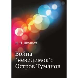   nevidimok Ostrov Tumanov (in Russian language) N. N. Shpanov Books