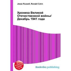    1941 goda (in Russian language) Ronald Cohn Jesse Russell Books