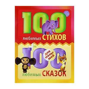   stikhov + 100 liubimykh skazok dlia malyshei Group of Authors Books