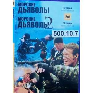 Morskie diavoly 1 (12 series) * 2 (16 ser) * Russian, DVD PAL * d.500 