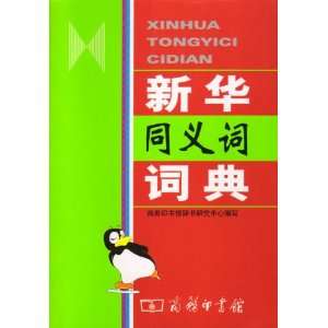  Xinhua thesaurus (9787100036221) SHANG WU YIN SHU GUAN CI 