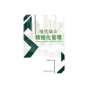  modern urban sophisticated management (9787112119707): GUO 