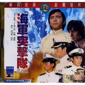  Shaw Brothers The Naval Commandos VCD 