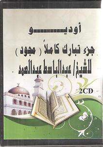 Sheikh Abdul Baset Abdel Samad Quran Reading (Mujawad) Joz Tabarak 